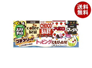 明治 プチアソート 50g×10個入×(2ケース)| 送料無料 お菓子 おやつ チョコ アポロ バナナチョコ コーヒービート チョコベビー マーブルチョコ