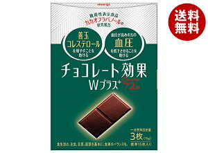 明治 チョコレート効果W プラスカカオ72% 75g×5個入| 送料無料 お菓子 チョコ CACAO ポリフェノール