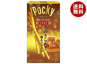 江崎グリコ 冬のきらめきポッキー 塩キャラメル 2袋×10個入×(2ケース)| 送料無料 お菓子 チョコレート Pocky ポッキー 冬季限定 塩キャラメル キャラメル
