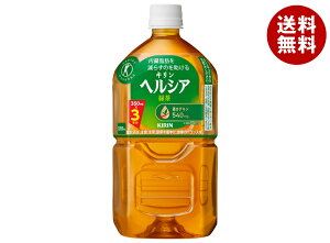 キリン ヘルシア 緑茶【特定保健用食品 特保】 1.05Lペットボトル×12本入| 送料無料 緑茶 特保 トクホ 脂肪を消費しやすくする 茶カテキン