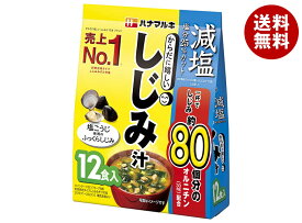 ハナマルキ 減塩 からだに嬉しいしじみ汁 12食×10袋入｜ 送料無料 みそ汁 インスタント 味噌汁 袋 オルニチン しじみ