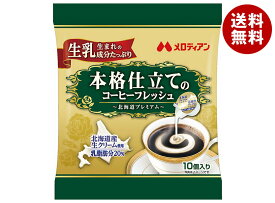 メロディアン 本格仕立てのコーヒーフレッシュ 4.5ml×10個×20袋入×(2ケース)｜ 送料無料 嗜好品 クリーム類 ポーション
