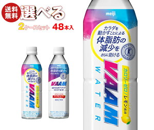 明治 VAAM (ヴァーム)スマートフィットウォーター 選べる2ケースセット 500mlペットボトル×48(24×2)本入| 送料無料 よりどり スポーツドリンク カロリーゼロ トクホ 熱中症対策