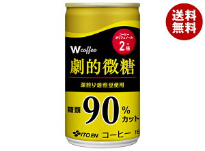 伊藤園 W coffee(ダブリューコーヒー) 劇的微糖 165g缶×30本入| 送料無料 缶コーヒー 珈琲 コーヒー 微糖