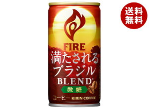 キリン FIRE(ファイア) 満たされる ブラジルブレンド 微糖 185g缶×30本入| 送料無料 缶コーヒー ミニ缶 ケース販売