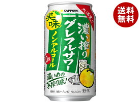 サッポロ飲料 濃い搾りグレフルサワー ノンアルコール 350ml缶×24本入｜ 送料無料 ノンアルコール チューハイ グレープフルーツ