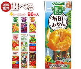 カゴメ 野菜生活・野菜ジュース 選べる4ケースセット 195・200ml紙パック×96(24×4)本入｜ 送料無料 よりどり 野菜ジュース カゴメ 紙パック 野菜生活