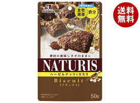 森永製菓 ナチュリス ヘーゼルナッツとカカオ 50g×8袋入｜ 送料無料 ビスケット 焼き菓子 お菓子 ヘーゼルナッツ