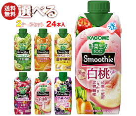 カゴメ 野菜生活100 Smoothie(スムージー) 選べる2ケースセット 330ml紙パック×24(12×2)本入｜よりどり 野菜ジュース グリーンスムージー バナナ ビタミン オレンジ キウイ 箱買い まとめ買い ケース