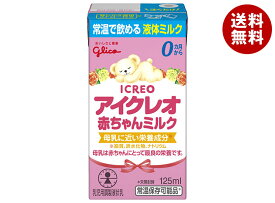 江崎グリコ アイクレオ 赤ちゃんミルク 125ml紙パック×18本入×(2ケース)｜ 送料無料 液体ミルク 赤ちゃん 紙パック