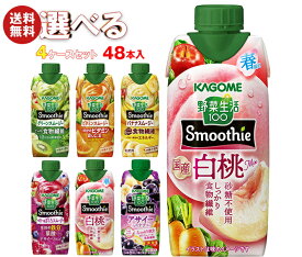 カゴメ 野菜生活100 Smoothie(スムージー) 選べる4ケースセット 330ml紙パック×48(12×4)本入｜野菜ジュース グリーンスムージー バナナ ビタミン オレンジ キウイ 箱買い まとめ買い ケース｜ 送料無料 よりどり 選り取り ミックスジュース 野菜ジュース スムージー