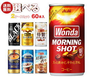 �A�T�q���� WONDA(�����_) �I�ׂ�2�P�[�X�Z�b�g 185g��×60(30×2)�{���b�����_���[�j���O�V���b�g ���̔��� �����J�t�F�I�� �R�[�q�[ ������ �܂Ƃߔ��� �P�[�X
