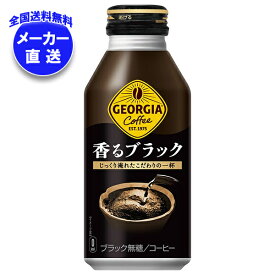 コカコーラ ジョージア 香るブラック 400mlボトル缶×24本入 メーカー直送｜全国送料無料 コーヒー 珈琲 無糖コーヒー ジョージア ブラック