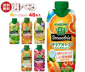 カゴメ 野菜生活100 Smoothie(スムージー) 選べる4ケースセット 330ml紙パック×48(12×4)本入｜野菜ジュース グリーンスムージー バナナ ビタミン オレンジ キウイ 箱買い まとめ買い ケース｜ 送料無料 よりどり 選り取り ミックスジュース 野菜ジュース スムージー