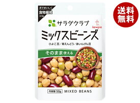 キューピー サラダクラブ ミックスビーンズ 50g×10袋入×(2ケース)｜ 送料無料 一般食品 まめつや製法 3種混合 ひよこ豆 青えんどう 赤いんげん豆