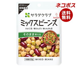 ネコポス キューピー サラダクラブ ミックスビーンズ 50g×10袋入｜ 全国送料無料 まめつや製法 ひよこ豆 青えんどう 赤いんげん豆