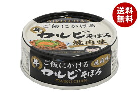 伊藤食品 あいこちゃん ご飯にかけるカルビそぼろ 焼肉味 60g缶×24個入×(2ケース)｜ 送料無料 缶詰 缶詰め カルビ 焼肉味 焼肉 そぼろ
