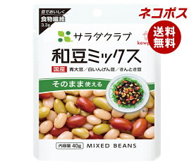 ネコポス キューピー サラダクラブ 和豆ミックス 40g×10袋入｜ 全国送料無料 一般食品 ミックス 和豆