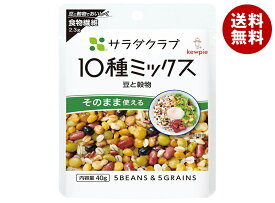 キューピー サラダクラブ 10種ミックス 豆と穀物 40g×10袋入×(2ケース)｜ 送料無料 野菜 サラダ 10種 豆 穀物