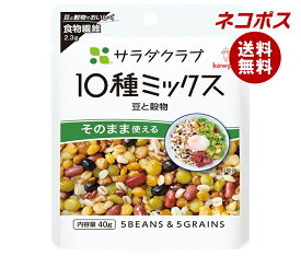 ネコポス キューピー サラダクラブ 10種ミックス 豆と穀物 40g×10袋入｜ 全国送料無料 野菜 サラダ 10種 豆 穀物