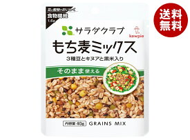 キューピー サラダクラブ もち麦 ミックス 3種豆と キヌア と 黒米 入り 40g×10袋入｜ 送料無料 サラダ豆 もち麦ミックス 豆3種 キヌア