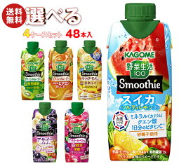 カゴメ 野菜生活100 Smoothie(スムージー) 選べる4ケースセット 330ml紙パック×48(12×4)本入|野菜ジュース グリーンスムージー バナナ ビタミン オレンジ キウイ 箱買い まとめ買い ケース