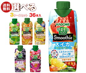 カゴメ 野菜生活100 Smoothie(スムージー) 選べる3ケースセット 330ml紙パック×36(12×3)本入|野菜ジュース グリーンスムージー バナナ ビタミン オレンジ キウイ 箱買い まとめ買い ケース