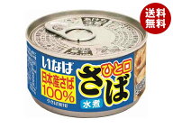 いなば食品 ひと口さば 水煮 115g×24個入｜ 送料無料 一般食品 缶詰 サバ さば 日本産さば100％