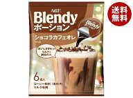 AGF ブレンディ ポーション ショコラカフェオレベース (18g×6個)×12袋入｜ 送料無料 Blendy 嗜好品 イ…