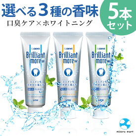 ライオン ブリリアントモア ダブル Brilliant more W ナチュラルペパーミント アプリコットミント シトラスミント 90g 各5本セット 歯科専売品 口臭 歯磨き粉 ホワイトニング オーラルケア