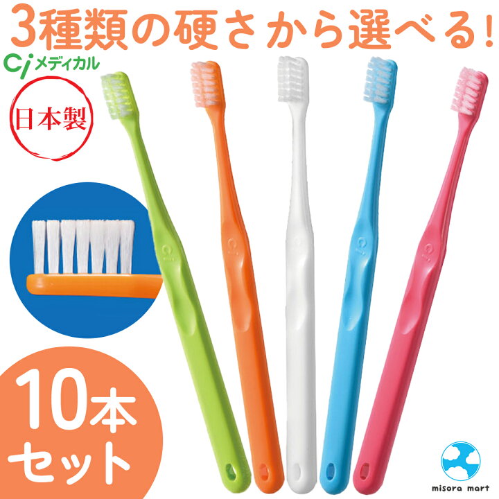 楽天市場】ciメディカル 歯ブラシ Ci701（ややかため）Ci702（ふつう 