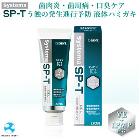 ライオン デント システマ SP-T ジェル 86g 1本 歯磨きジェル 歯磨き粉 研磨剤無配合 LION DENT Systema 歯周病予防