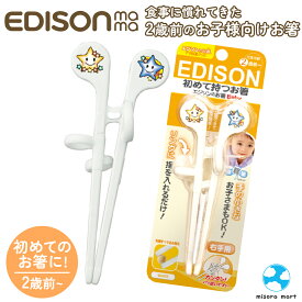エジソンのお箸 Baby ホワイト ベビー 右手用 2歳前から使うお箸 初めて持つお箸 EDISON