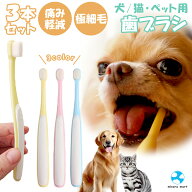 ペット用 犬 犬用 歯ブラシ 猫用 極細 歯磨き ハブラシ 歯磨き お手入れ 口腔ケア 歯周ケア 3本セット ペ…
