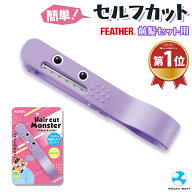 【楽天3冠達成】 ヘアカットモンスター 前髪 セルフカット 子供 FEATHER (フェザー) かんたん前髪セルフ…
