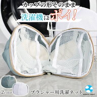 ブラジャーネット 洗濯ネット ブラネット ブラジャー 下着 ランジェリー 下着用 形崩れ防止 形崩れ対策 …