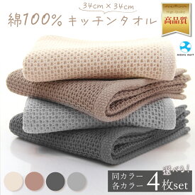 キッチンタオル キッチンクロス ハンドタオル ループ 4枚セット 布 台拭き 布巾 速乾 タオル ワッフル生地 タオルセット ワッフルタオル 綿100% 吸水 保育園 ナチュラル グレー ブラウン オフホワイト プレゼント ギフト 柔らか