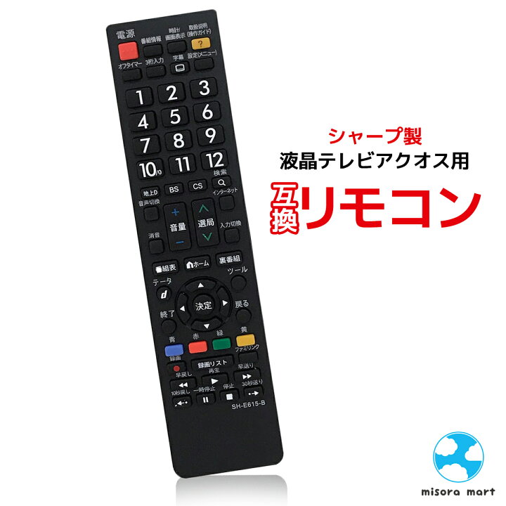 楽天市場】テレビリモコン シャープ アクオス用 設定不要 互換 