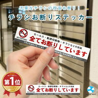 【効果抜群！】チラシ お断り ステッカー セールスお断り ポスト 投函 禁止 シール 無断投函 チラシ投函 …
