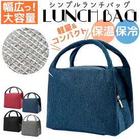 【新商品今だけ!!30％OFFクーポン】ランチバッグ ランチバック 保温 保冷バック お弁当バッグ 保冷 大きめ 大容量 ランチトート お弁当袋 防水 軽量 子供 弁当入れ クーラーバッグ 1000円ポッキリ