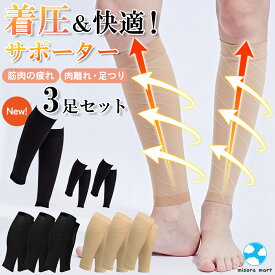 着圧サポーター 着圧ソックス 3足セット ふくらはぎサポーター 着圧レギンス 着圧靴下 サポーター ふくらはぎ 血行 血栓 加圧 着圧 靴下 あったか 足つり防止 肉離れ 下肢静脈瘤 弾性ストッキング 弾性ソックス レッグウェア