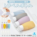 トラベルボトル 4個セット 3個セット 詰め替え用 小分け 小型 旅行 シリコン 持ち運び 容器 4本 3本 60ml 携帯 ボディ…