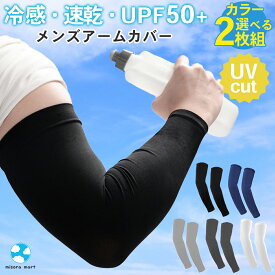 【楽天3冠】メンズ アームカバー カラー選べる2組セット 冷感 ひんやり スポーツ 紫外線カット UVカット 男用 仕事 外 夏 運動 ゴルフ サイクリング 通気性 速乾性 接触冷感 UPF50+ 日焼け防止 1000円ポッキリ