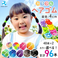 ヘアゴム 4cm 色組み合わせ自由 96本 キッズ ふわふわ 太め セット カラフル ジャージヘアゴム ゴム シン…