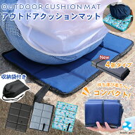 アウトドア クッション 折りたたみ マット 折り畳み コンパクト 一人用 収納袋付き 軽量 ナイロン レジャ…