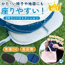クッション アウトドア 折りたたみ 座布団 クッションマット マット シート 折り畳み コンパクト 一人用 チェアパッド 高反発 軽量 レジャーシート お尻マット お尻敷き 2つ折り 2折 洗濯 携帯用 持ち運び スポーツ観戦 公園 運動会