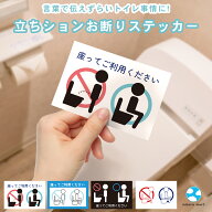 【飛び散り撃退！】立ちション禁止 ステッカー 座りション トイレ 座りション 座って 座る マナー シール…