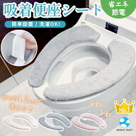 便座シート 便座カバー トイレ 貼るタイプ 低反発 スポンジ ふわふわ ふんわり 洗濯 洗える カバー 汚れ…