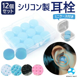 シリコン 耳栓 12個セット 6ペア ソフトシリコン 防音 ケース付き 持ち運び 耳せん 洗える 睡眠 騒音 工事 遮音 シリコン耳栓 コンパクト 6セット 水泳 スポーツ 快適 快眠 旅行 バス 電車 カラー いびき 繰り返し使用可能 飛行機