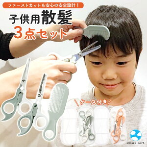 ヘアカット ハサミ 3点セット はさみ セルフカット 子ども キッズ 髪の毛 散髪 コーム スキバサミ カットばさみ 前髪カット すきばさみ 赤ちゃん ベビー 髪 くし 櫛 ヘアセット 安全設計 チャ